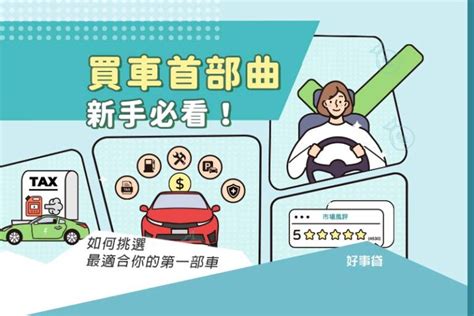 如何挑選適合自己的車牌|買車也要看風水！車子五行屬性、車牌號碼如何選、常。